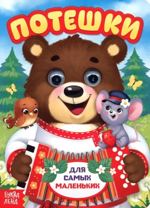 Потешки для самых маленьких. Книжка с глазками