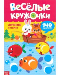 Наклейки. Весёлые кружочки. Летние истории