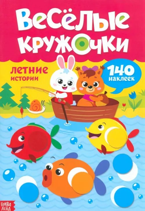 Мои любимые наклейки Наклейки. Весёлые кружочки. Летние истории