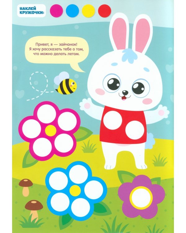 Наклейки. Весёлые кружочки. Летние истории