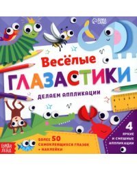 Аппликации объёмные Глазастики