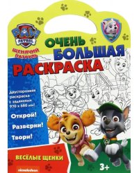 Щенячий патруль. Веселые щенки. Раскраска