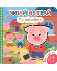 Читай и играй. Три поросенка