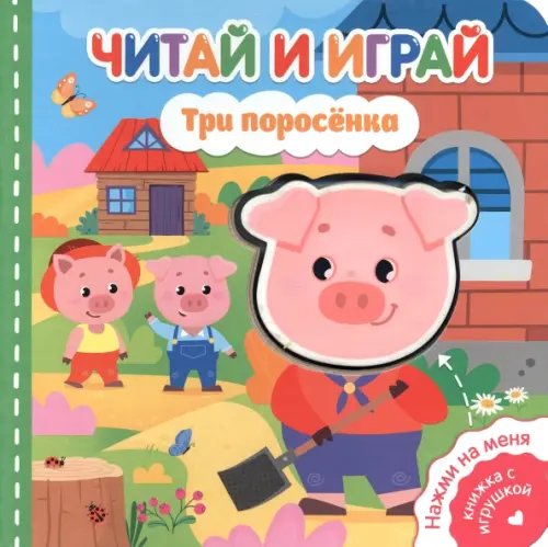 Читай и играй Читай и играй. Три поросенка