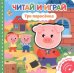 Читай и играй. Три поросенка