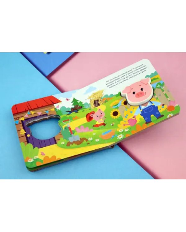 Читай и играй. Три поросенка