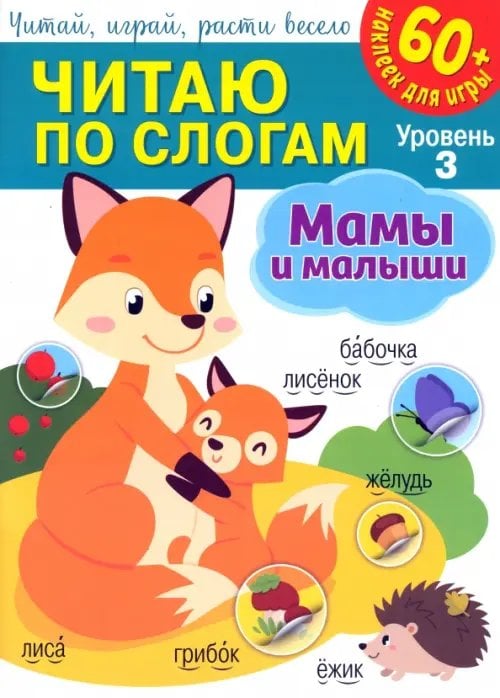 Читаю по слогам Читаю по слогам. Уровень 3. Мамы и малыши + 60 наклеек для игры