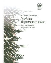 Учебник персидского языка