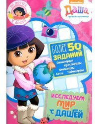 Исследуем мир с Дашей. Более 50 заданий. Сканворды. Кроссворды. Филворды. Соты. Чайнворды