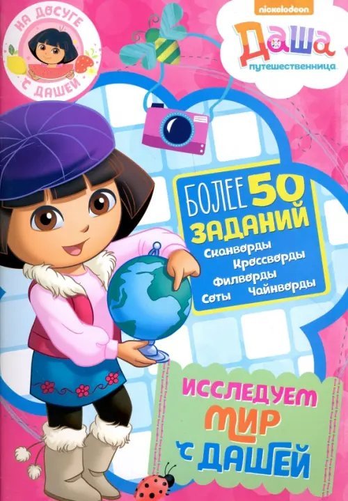 Обложка книги «Исследуем мир с Дашей. Более 50 заданий. Сканворды. Кроссворды. Филворды. Соты. Чайнворды»