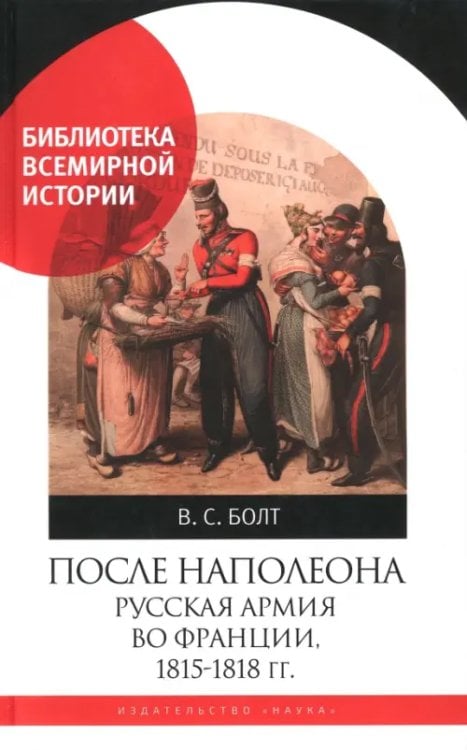Библиотека Всемирной Истории После Наполеона. Русская армия во Франции, 1815 - 1818 гг.