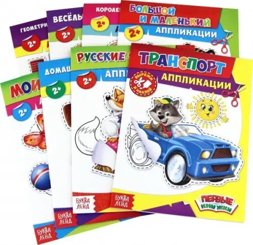 Аппликации. 2+. Комплект из 8 книг (количество томов: 8)