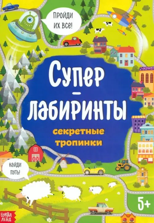 Суперлабиринты. Секретные тропинки