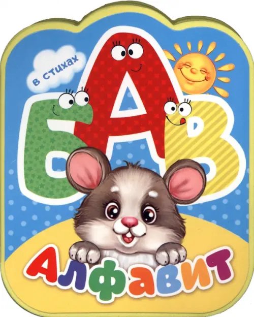 Мягкие книжки Алфавит в стихах