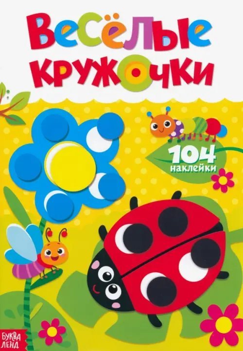 Мои любимые наклейки Наклейки Весёлые кружочки. Божья коровка