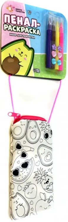 Набор для творчества. Пенал-раскраска Набор для творчества. Пенал-раскраска