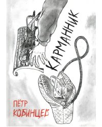 Карманник