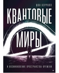 Квантовые миры и возникновение пространства-времени