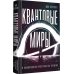 Квантовые миры и возникновение пространства-времени