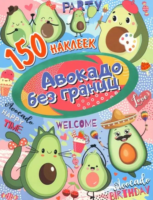150 наклеек Авокадо без границ. 150 наклеек