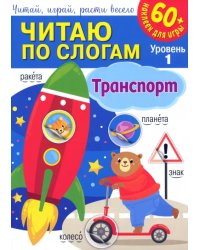 Читаю по слогам. Уровень 1. Транспорт + 60 наклеек для игры