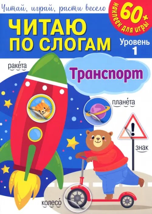 Читаю по слогам Читаю по слогам. Уровень 1. Транспорт + 60 наклеек для игры
