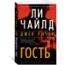 Джек Ричер. Гость