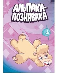 Альпака-Познавака