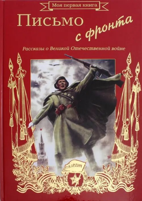 Письмо с фронта. Рассказы о Великой Отечественной Войне