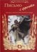 Письмо с фронта. Рассказы о Великой Отечественной Войне
