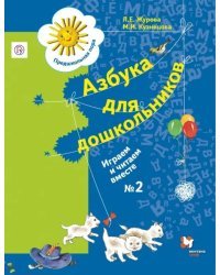 Азбука для дошкольников. Играем и читаем вместе. Рабочая тетрадь №2. ФГОС