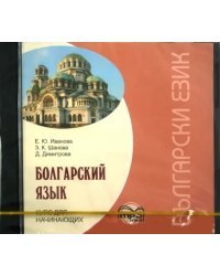 CD-ROM (MP3). Болгарский язык. Курс для начинающих. Аудиоприложение