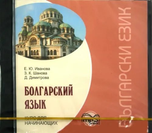 CD-ROM (MP3). Болгарский язык. Курс для начинающих. Аудиоприложение