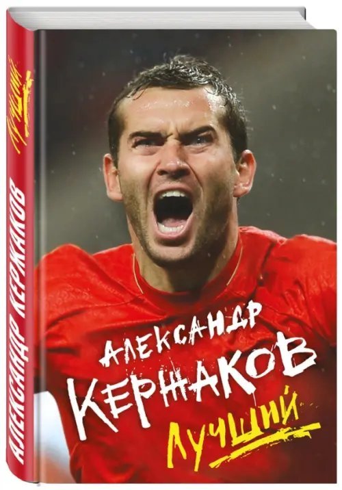 Иконы спорта Лучший