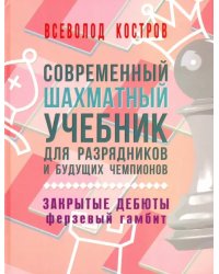 Современный шахматный учебник для разрядников и будущих чемпионов. Закрытые дебюты. Ферзевый гамбит