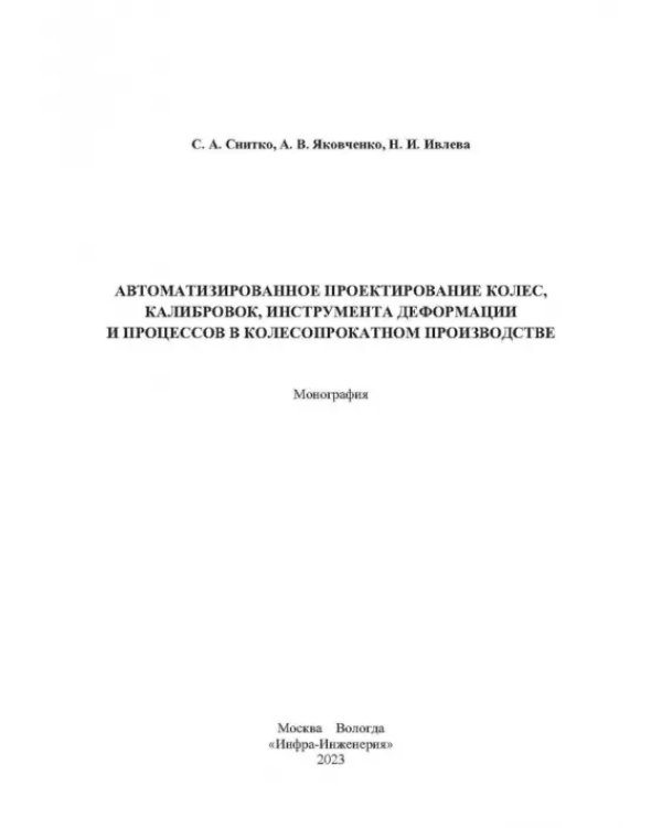 Автоматизированное проектирование колес, калибровок, инструмента деформации и процессов в колесопрокатном производстве