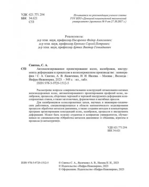 Автоматизированное проектирование колес, калибровок, инструмента деформации и процессов в колесопрокатном производстве