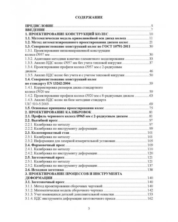 Автоматизированное проектирование колес, калибровок, инструмента деформации и процессов в колесопрокатном производстве