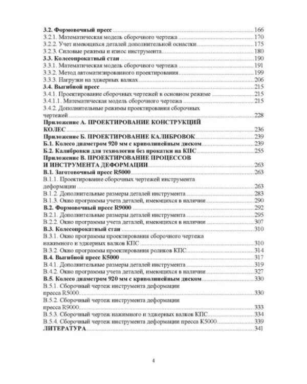 Автоматизированное проектирование колес, калибровок, инструмента деформации и процессов в колесопрокатном производстве