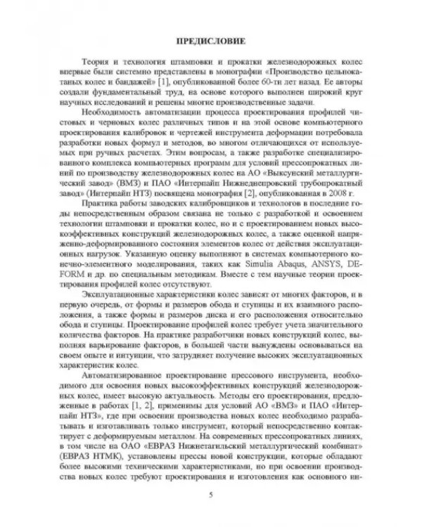 Автоматизированное проектирование колес, калибровок, инструмента деформации и процессов в колесопрокатном производстве