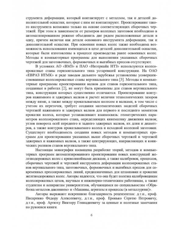 Автоматизированное проектирование колес, калибровок, инструмента деформации и процессов в колесопрокатном производстве