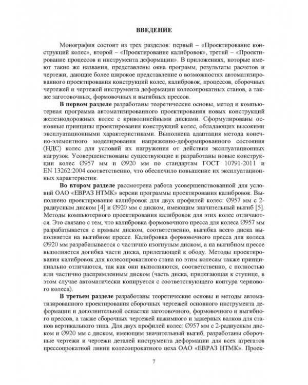 Автоматизированное проектирование колес, калибровок, инструмента деформации и процессов в колесопрокатном производстве