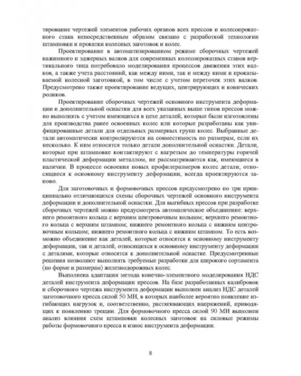 Автоматизированное проектирование колес, калибровок, инструмента деформации и процессов в колесопрокатном производстве