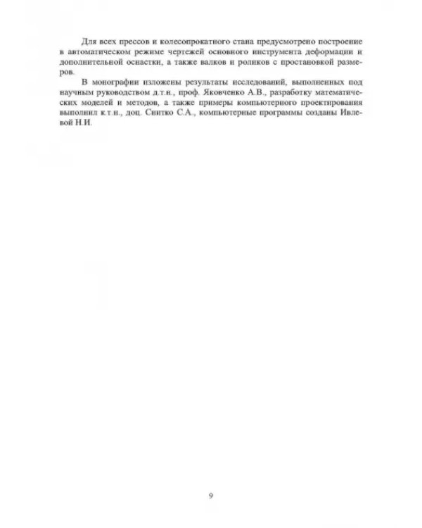Автоматизированное проектирование колес, калибровок, инструмента деформации и процессов в колесопрокатном производстве