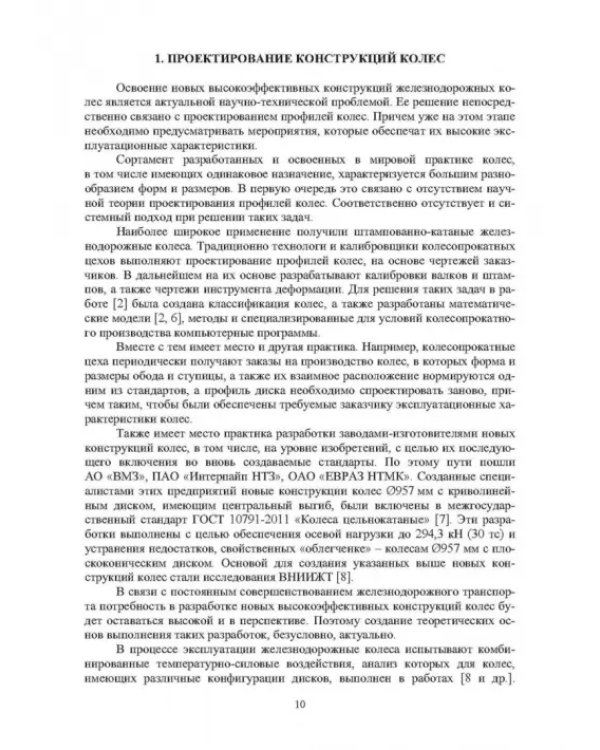 Автоматизированное проектирование колес, калибровок, инструмента деформации и процессов в колесопрокатном производстве