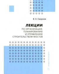 Лекции по организации, планированию и управлению строительством мостов