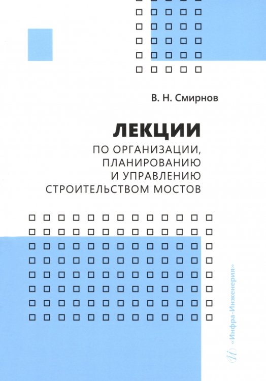 Лекции по организации, планированию и управлению строительством мостов Лекции по организации, планированию и управлению строительством мостов