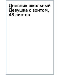 Дневник школьный Девушка с зонтом, 48 листов