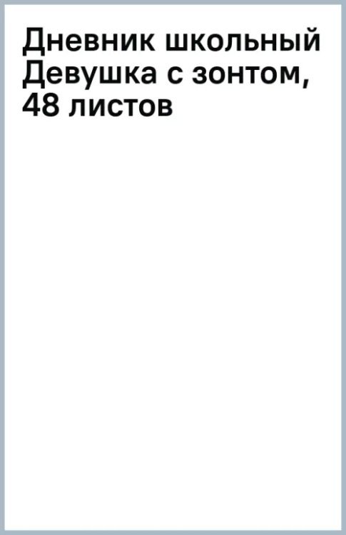 Дневник школьный Девушка с зонтом, 48 листов
