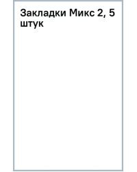 Закладки Микс 2, 5 штук